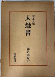 大慧書