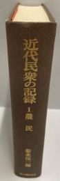 近代民衆の記録