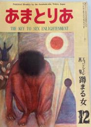 あまとりあ 1952 12月号 