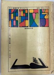 季刊　推理文学