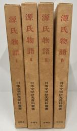 源氏物語１・２・３・４　４冊揃