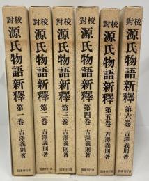 対校源氏物語新釈　第一～六巻 6冊揃い