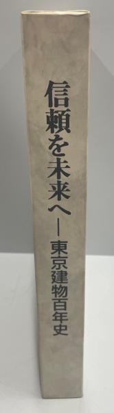 から厳選した 信頼を未来へ : 東京建物百年史(東京建物社史編纂委員会 編 企業、業界論