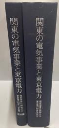 関東の電気事業と東京電力　＋ 電気事業の創始から東京電力５０年への軌跡　２冊揃い