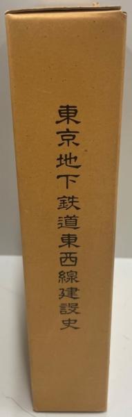 東京地下鉄道東西線建設史(帝都高速度交通営団編) / 斜陽館