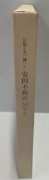安田不動産50年史 : 信頼を受け継いで
