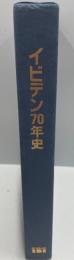 イビデン70年史