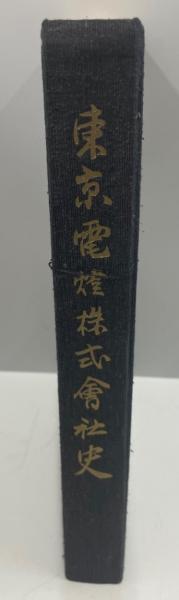 全ての 東京電燈株式會社史(東京電燈會社史編纂委員会編) / 古本、中古 電気電子工学
