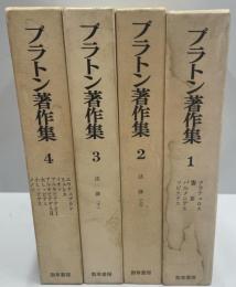 プラトン著作集　1～４　揃4巻