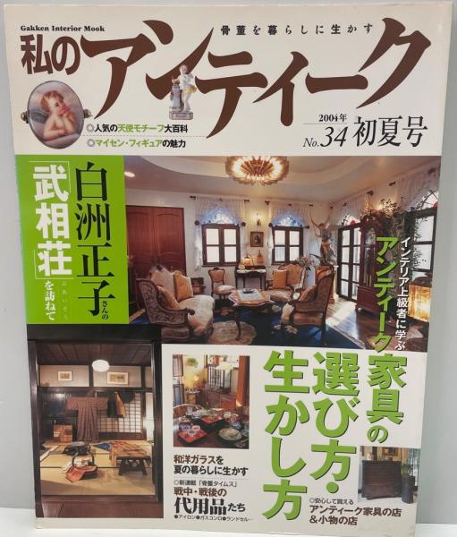 wit　Mook)　古本、中古本、古書籍の通販は「日本の古本屋」　Interior　tech　no.34―骨董を暮らしに生かす　株式会社　(Gakken　私のアンティーク　日本の古本屋