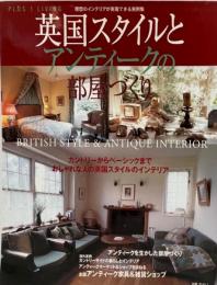 英国スタイルとアンティークの部屋づくり