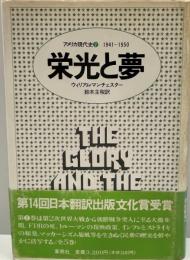 栄光と夢 2―アメリカ現代史 1941~1950 ウィリアム・マンチェスタ-; 鈴木主税