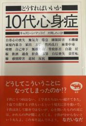 どうすればいいか10代心身症