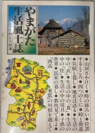 やまがた生活風土誌 木村 正太郎