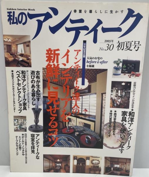 wit　古本、中古本、古書籍の通販は「日本の古本屋」　Mook)　tech　株式会社　no.30―骨董好き　私のアンティーク　Interior　(Gakken　日本の古本屋