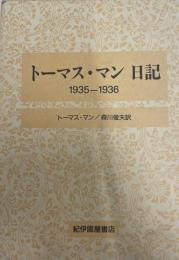 トーマス・マン日記