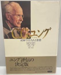 C.G.ユング : 記録でたどる人と思想