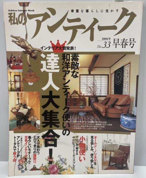 (Gakken　日本の古本屋　tech　株式会社　Interior　Mook)　wit　古本、中古本、古書籍の通販は「日本の古本屋」　私のアンティーク　no.33―骨董を暮らしに生かす