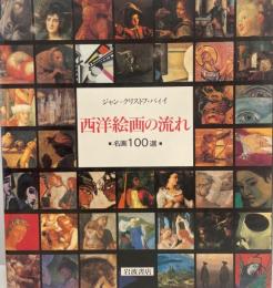 西洋絵画の流れ : 名画100選