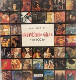 西洋絵画の流れ : 名画100選