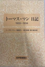 トーマス・マン日記