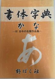 書体字典かな