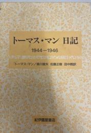 トーマス・マン日記