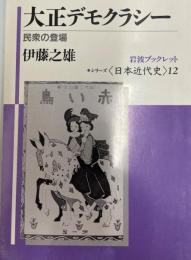 大正デモクラシー : 民衆の登場