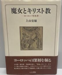 魔女とキリスト教 : ヨーロッパ学再考