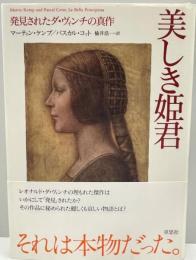 美しき姫君 : 発見されたダ・ヴィンチの真作