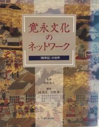 寛永文化のネットワーク : 『隔メイ記』の世界