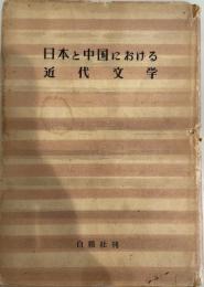 日本と中国における近代文学