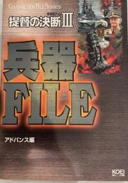 提督の決断Ⅲ兵器ファイル : WWⅡゲーム