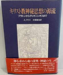 キリスト教神秘思想の源流 : プラトンからディオニシオスまで