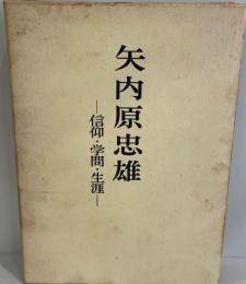 矢内原忠雄 : 信仰・学問・生涯