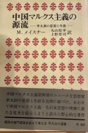 中国マルクス主義の源流―李大釗の思想と生涯 (平凡社選書) モリス・メイスナー; 丸山松幸