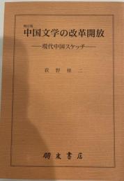 中国文学の改革開放 : 現代中国スケッチ