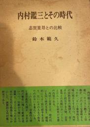 内村鑑三とその時代 : 志賀重昂との比較