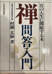 禅問答入門―真の人生に開眼する本 村瀬玄妙