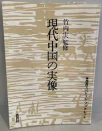 現代中国の実像