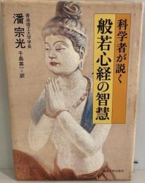 科学者が説く般若心経の智慧