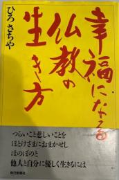 幸福になる仏教の生き方