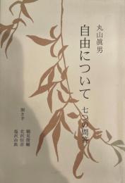 自由について : 七つの問答