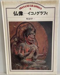 仏像 : イコノグラフィ