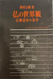 仏の世界観 : 仏像造形の条件