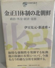 金正日体制の北朝鮮 : 政治・外交・経済・思想