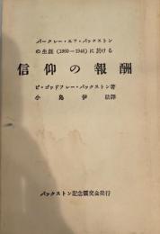 バークレー・エフ・バックストンの生涯(1860-1946)に於ける信仰の報酬