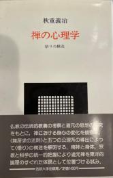 禅の心理学 : 悟りの構造