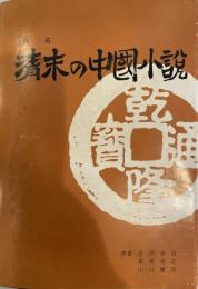 清末の中国小説