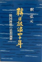 韓日放浪四十年 : 一韓国禅僧の思想遍歴